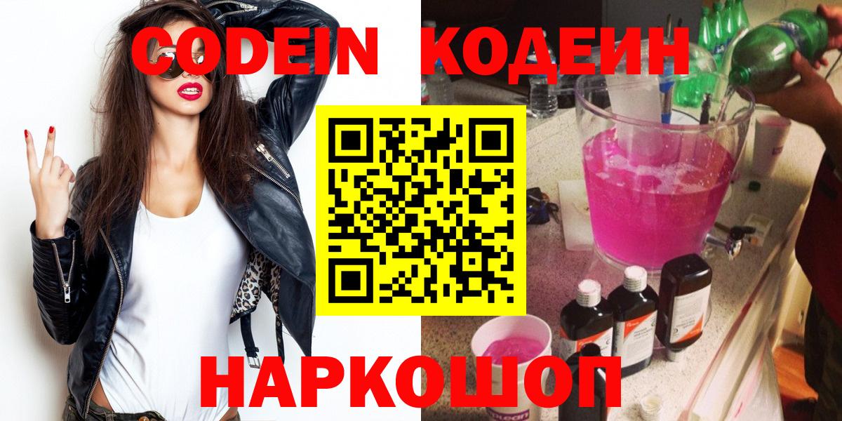 Кодеин Purple Drank Ачинск